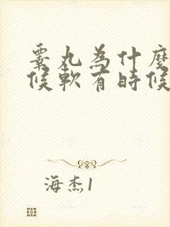 睾丸为什么有时候软有时候硬