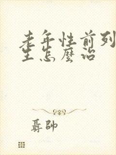 老年性前列腺增生怎么治