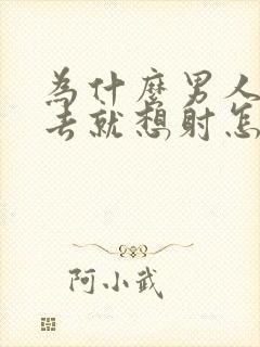 为什么男人一进去就想射怎么回事