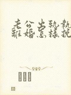 老公出轨执意要离婚怎样挽留