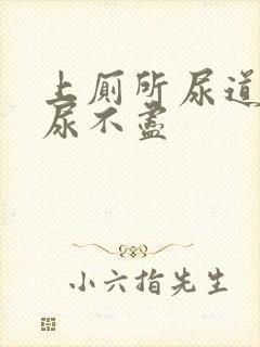 上厕所尿道刺痛尿不尽