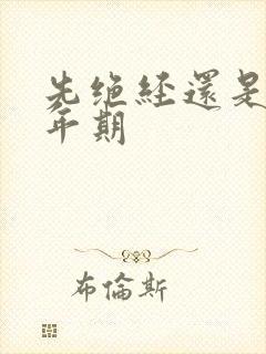 先绝经还是先更年期