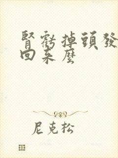 肾亏掉头发能补回来么