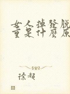 女人掉发脱发严重是什么原因