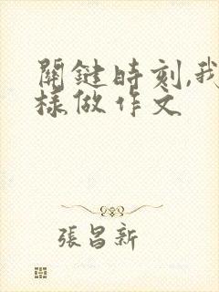 关键时刻,我这样做作文