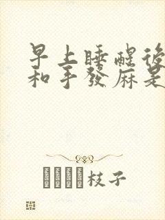 早上睡醒后胳膊和手发麻是什么原因