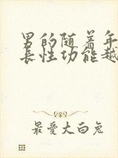 男的随着年龄增长性功能越减退么