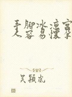 手脚冰凉宫寒的人容易怀孕吗