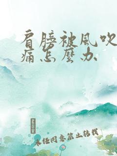 肩膀被风吹了酸痛怎么办