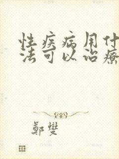 性疾病用什么方法可以治疗好