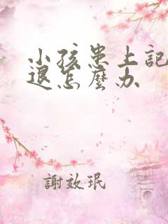 小孩患上记忆减退怎么办