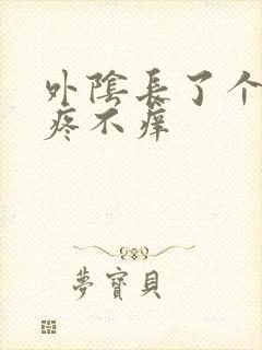 外阴长了个包不疼不痒