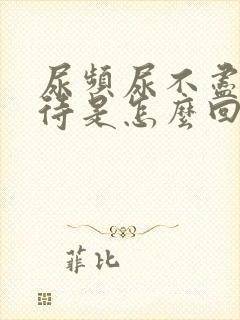 尿频尿不尽尿等待是怎么回事