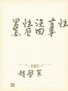 男性没有性功能怎么回事