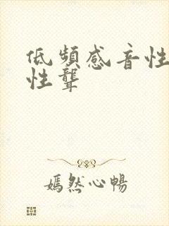 低频感音性神经性聋