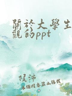 关于大学生人生观的ppt