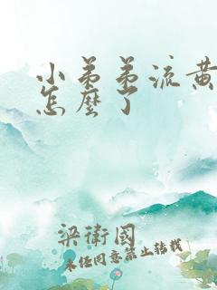 小弟弟流黄水是怎么了
