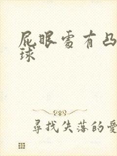 屁眼处有凸出肉球