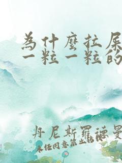 为什么拉屎很硬一粒一粒的