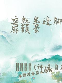 突然半边脚麻手麻头晕