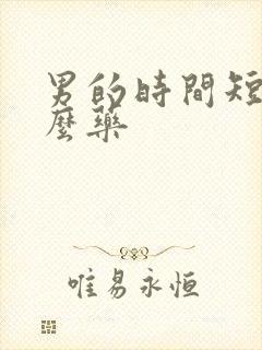 男的时间短吃什么药