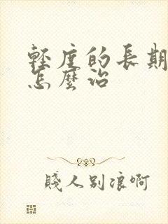 轻度的长期失眠怎么治