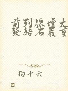 前列腺增大伴多发结石严重吗