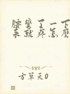 腰弯了一下直起来就疼怎么治疗