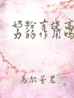 奶粉有提高免疫力的作用吗