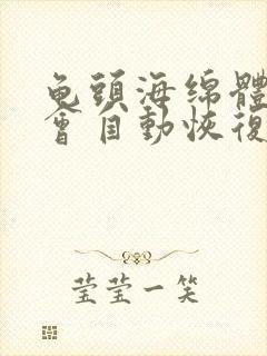 龟头海绵体受损会自动恢复吗