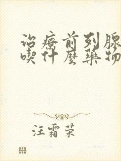 治疗前列腺增生吃什么药物好