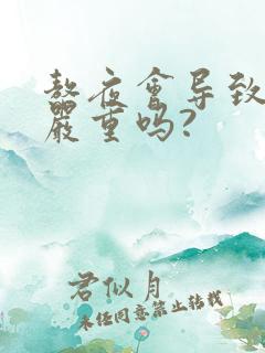 熬夜会导致脱发严重吗?