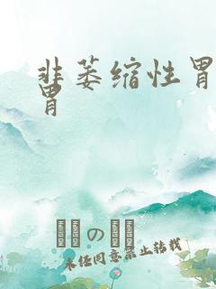 非萎缩性胃炎 胃