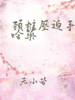 颈椎压迫手麻吃啥药