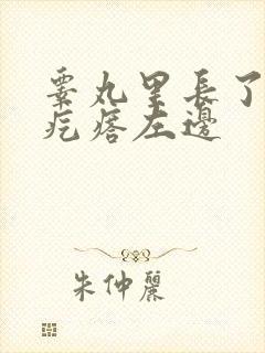 睾丸里长了个硬疙瘩左边