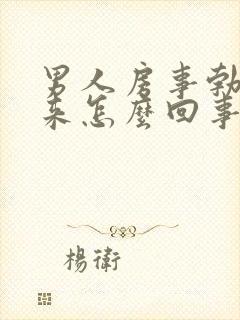 男人房事勃不起来怎么回事