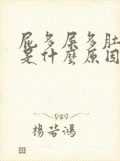 屁多屎多肚子胀是什么原因