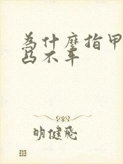 为什么指甲盖凹凸不平