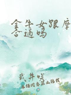 金牛女跟摩羯男合适吗