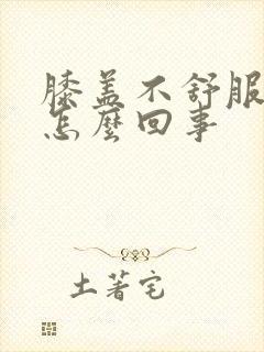 膝盖不舒服脚麻怎么回事