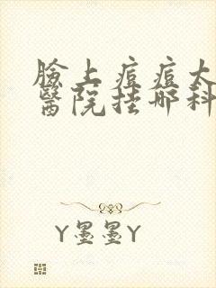 脸上痘痘太多去医院挂哪科