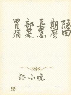 胃部长期隐隐作痛是怎么回事