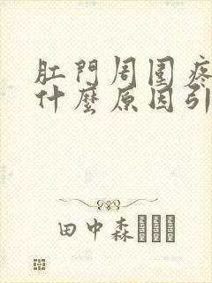 肛门周围疼痛是什么原因引起的