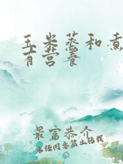 玉米蒸和煮哪个有营养