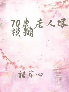 70岁老人眼睛模糊