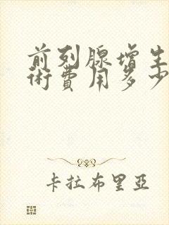 前列腺增生的手术费用多少钱