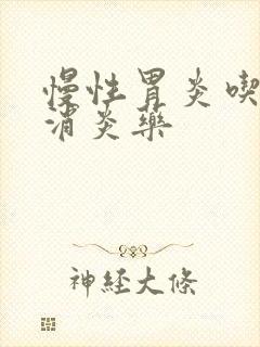 慢性胃炎吃什么消炎药