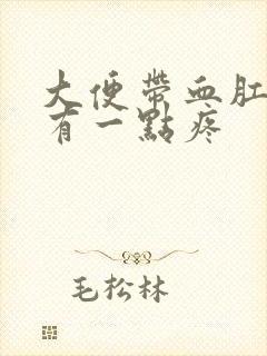 大便带血肛门囗有一点疼