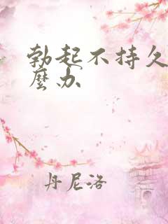 勃起不持久是怎么办