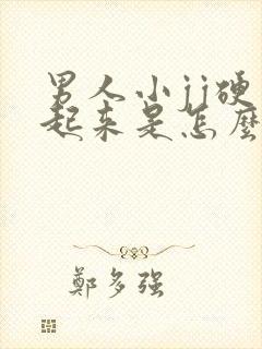 男人小jj硬不起来是怎么回事